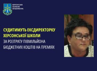 Судитимуть ексдиректорку херсонської школи за розтрату бюджетних коштів на преміях