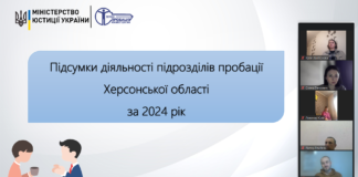 Підрозділи пробації на Херсонщині підбили підсумки роботи за 2024 рік