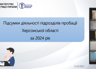 Підрозділи пробації на Херсонщині підбили підсумки роботи за 2024 рік