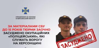 За матеріалами СБУ до 15 років тюрми заочно засудили ще двох колаборантів-“поліцейських” з Херсонщини