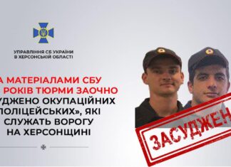 За матеріалами СБУ до 15 років тюрми заочно засудили ще двох колаборантів-“поліцейських” з Херсонщини