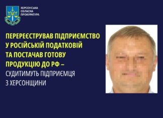 Судитимуть підприємця з Херсонщини, який постачав продукцію до рф