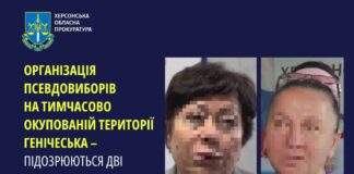 Підозру отримали дві жінки, які допомагали організовувати псевдовибори в окупованому Генічеську