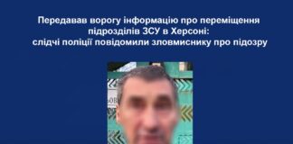 Повідомили про підозру чоловіку, який передавав ворогу інформацію про переміщення підрозділів ЗСУ в Херсоні