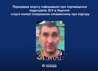 Повідомили про підозру чоловіку, який передавав ворогу інформацію про переміщення підрозділів ЗСУ в Херсоні