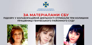 У Тернополі СБУ заочно повідомила про підозру трьом працівницям окупаційного «районного суду» Генічеська