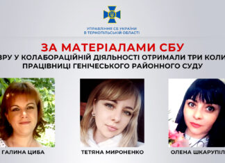 У Тернополі СБУ заочно повідомила про підозру трьом працівницям окупаційного «районного суду» Генічеська