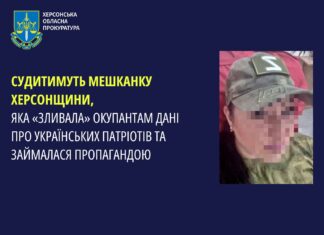 Судитимуть мешканку Херсонщини, яка «зливала» окупантам дані про українських патріотів та займалася пропагандою
