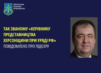 Так званому «керівнику представництва Херсонщини при уряді рф» повідомлено про підозру