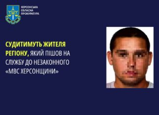 Судитимуть жителя області, який пішов на службу до незаконного «МВС Херсонщини»