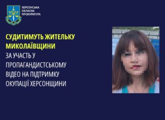 Судитимуть жительку Миколаївщини за участь у пропагандистському відео на підтримку окупації Херсонщини