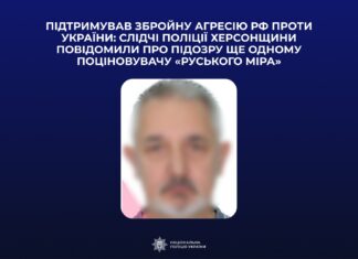 На Херсонщині повідомили про підозру ще одному поціновувачу «руского міра»