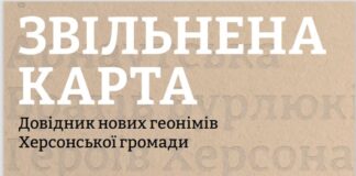 У Херсоні презентували довідник нових геонімів громади
