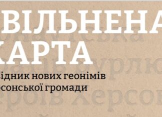 У Херсоні презентували довідник нових геонімів громади