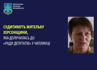 Судитимуть жительку Херсонщини, яка долучилась до «ради депутатів» у Чаплинці