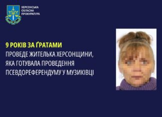 Дев’ять років за ґратами проведе жителька Херсонщини, яка готувала проведення псевдореферендуму у Музиківці