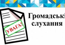 Оголошення про проведення громадських слухань щодо виконання ремонтних робіт з відновлення центрального водопостачання