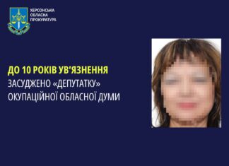 До 10 років ув’язнення засудили «депутатку» окупаційної обласної думи Херсонщини