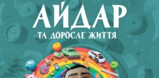 У Херсоні відбудеться прем’єра лялькової вистави для молоді “Айдар і доросле життя”