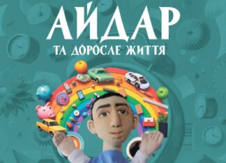 У Херсоні відбудеться прем’єра лялькової вистави для молоді “Айдар і доросле життя”