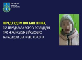 Перед судом постане херсонка, яка передавала ворогу розвіддані про українських військових та наслідки обстрілів міста