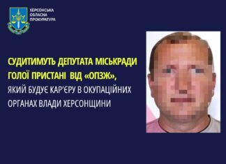 Судитимуть депутата міськради Голої Пристані, який будує кар’єру в окупантів