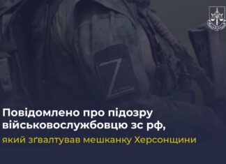 Повідомили про підозру військовослужбовцю зс рф, який зґвалтував мешканку Херсонщини