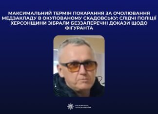 Окупаційний керівник Скадовської лікарні отримав максимальний термін покарання