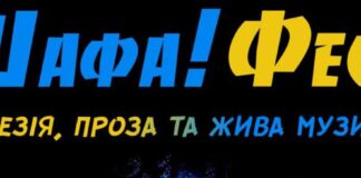 У Миколаєві відбудеться херсонський «Шафа!Фест»