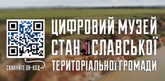 У Станіславській громаді створили цифровий музей