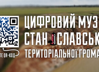 У Станіславській громаді створили цифровий музей