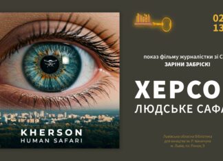 У Львові покажуть документальну стрічку про дронове сафарі на херсонців