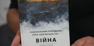 У Херсоні презентували книгу про вплив війни на нацпарк “Кам’янська Січ”