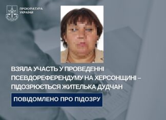 Взяла участь у проведенні псевдореферендуму на Херсонщині – підозрюється жителька Дудчан
