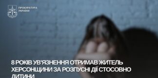 За розпусні дії стосовно дитини житель Херсонщини отримав 8 років ув’язнення