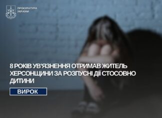 За розпусні дії стосовно дитини житель Херсонщини отримав 8 років ув’язнення
