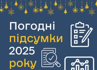 На Херсонщині підбили погодні підсумки 2025 року