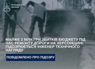 Збитки на два мільйони: на Херсонщині інженеру технагляду повідомили про підозру