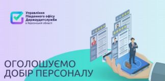 На Херсонщині запрошують на роботу аудиторів
