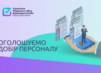 На Херсонщині запрошують на роботу аудиторів