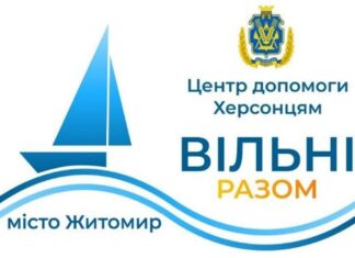 У Житомирі запрацював центр підтримки переселенців з Херсонщини «Вільні разом»