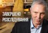 Справу Сальдо про привласнення українського зерна передали до суду