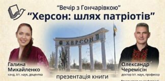 Гончарівка запрошує на презентацію видання «Херсон: шлях патріотів»