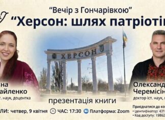 Гончарівка запрошує на презентацію видання «Херсон: шлях патріотів»
