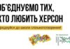 Херсонську молодь запрошують до Школи спільнототворення