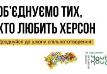 Херсонську молодь запрошують до Школи спільнототворення