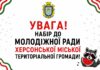У Херсоні формують новий склад молодіжної ради