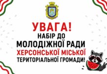 У Херсоні формують новий склад молодіжної ради