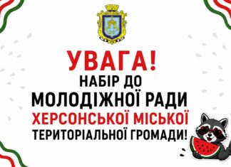 У Херсоні формують новий склад молодіжної ради