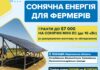 Аграрії Херсонщини можуть отримати сонячні електростанції